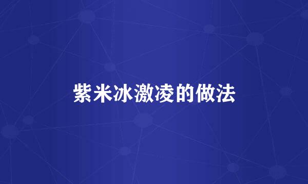 紫米冰激凌的做法
