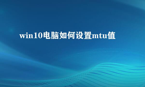 win10电脑如何设置mtu值