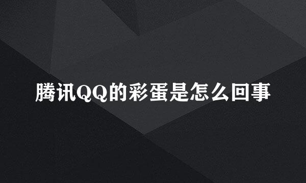 腾讯QQ的彩蛋是怎么回事