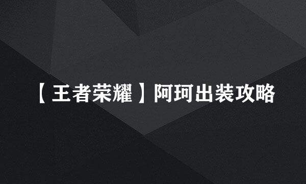 【王者荣耀】阿珂出装攻略