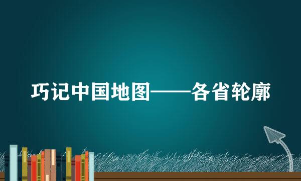 巧记中国地图——各省轮廓