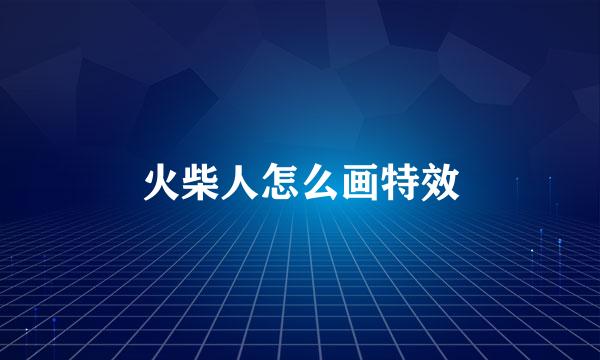 火柴人怎么画特效
