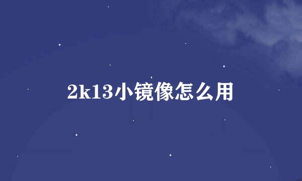 2k13小镜像怎么用