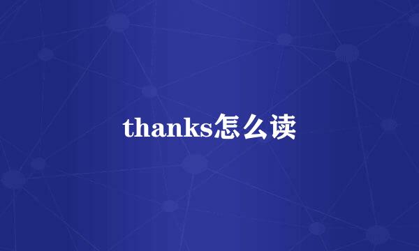 thanks怎么读