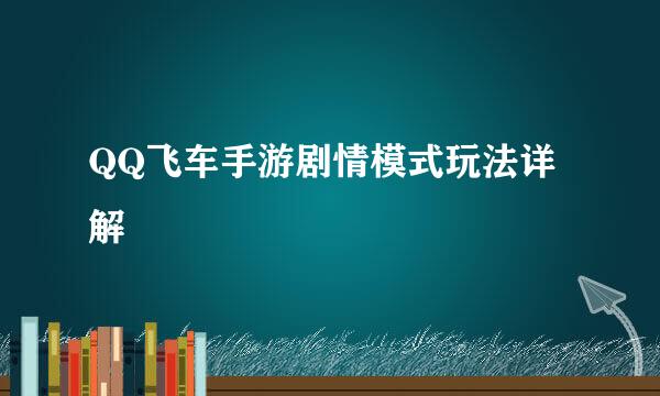 QQ飞车手游剧情模式玩法详解