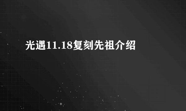 光遇11.18复刻先祖介绍