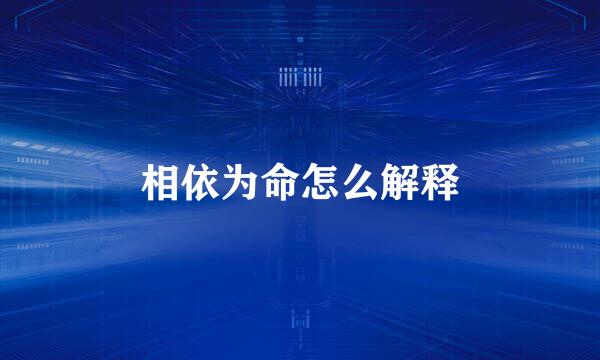 相依为命怎么解释