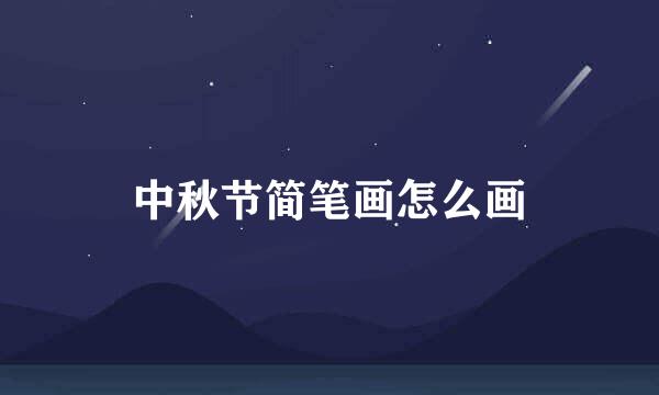 中秋节简笔画怎么画
