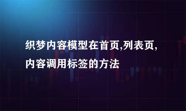 织梦内容模型在首页,列表页,内容调用标签的方法