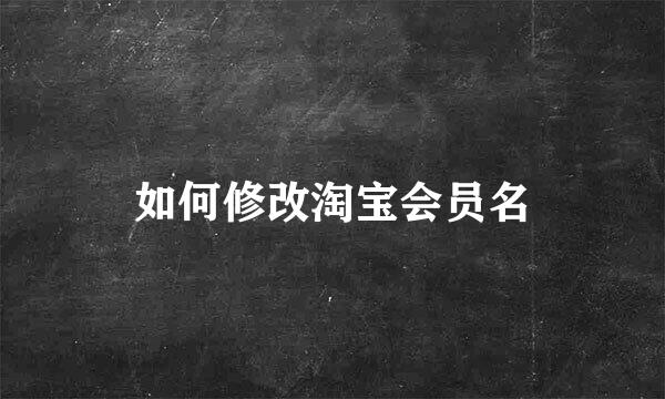 如何修改淘宝会员名
