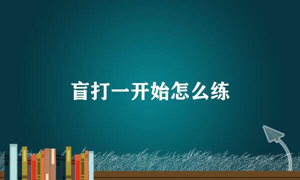 盲打一开始怎么练