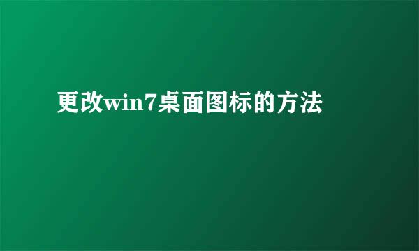 更改win7桌面图标的方法