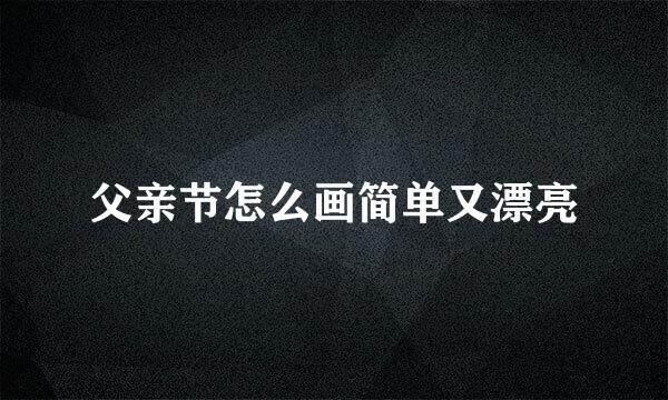 父亲节怎么画简单又漂亮