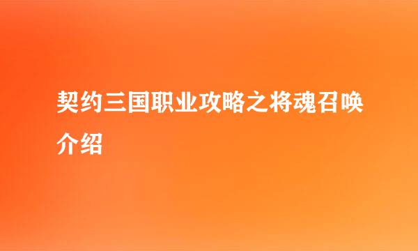 契约三国职业攻略之将魂召唤介绍