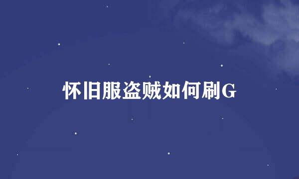 怀旧服盗贼如何刷G