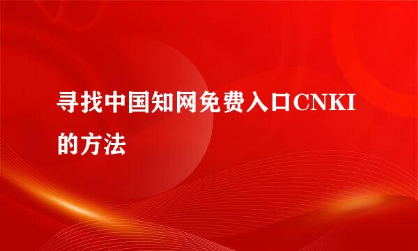 寻找中国知网免费入口CNKI的方法