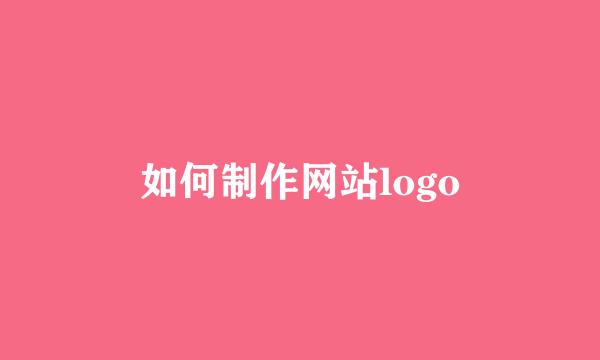 如何制作网站logo