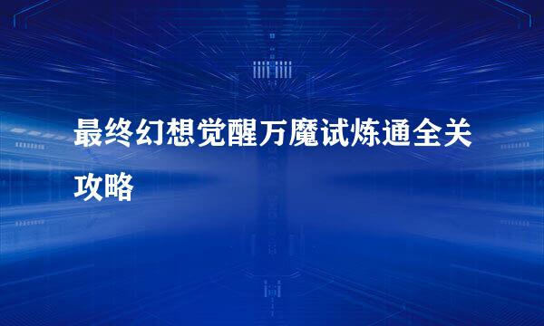 最终幻想觉醒万魔试炼通全关攻略
