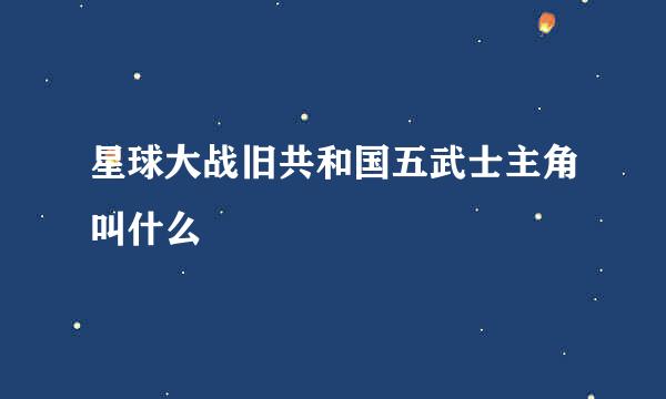 星球大战旧共和国五武士主角叫什么