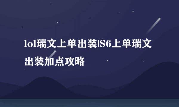 lol瑞文上单出装|S6上单瑞文出装加点攻略