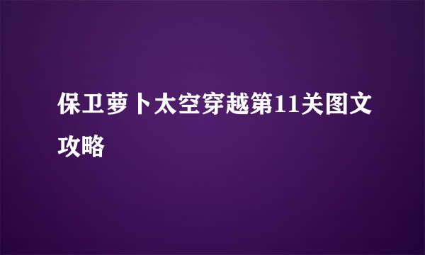 保卫萝卜太空穿越第11关图文攻略