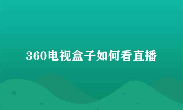 360电视盒子如何看直播