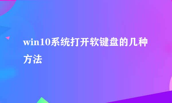win10系统打开软键盘的几种方法