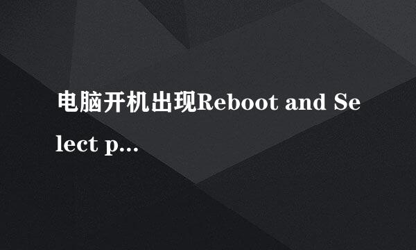 电脑开机出现Reboot and Select proper Boot device or Inse