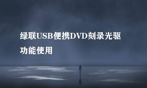 绿联USB便携DVD刻录光驱功能使用
