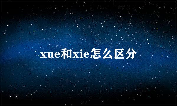 xue和xie怎么区分