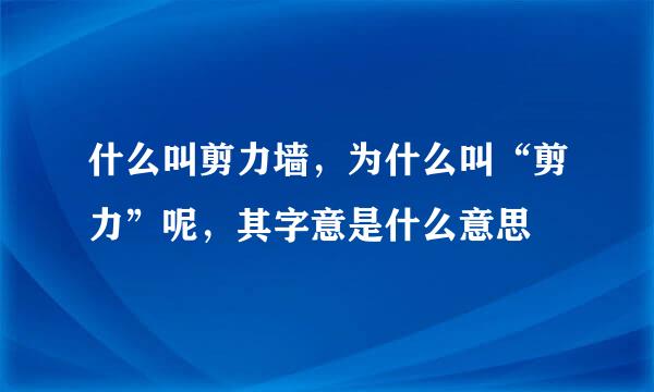 什么叫剪力墙，为什么叫“剪力”呢，其字意是什么意思