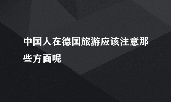 中国人在德国旅游应该注意那些方面呢