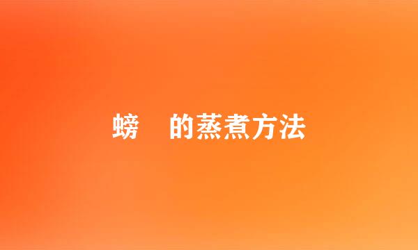 螃蠏的蒸煮方法