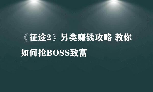 《征途2》另类赚钱攻略 教你如何抢BOSS致富