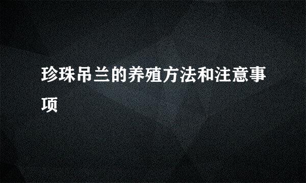 珍珠吊兰的养殖方法和注意事项