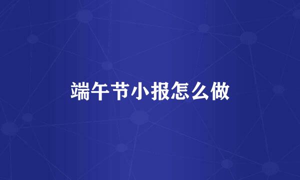 端午节小报怎么做