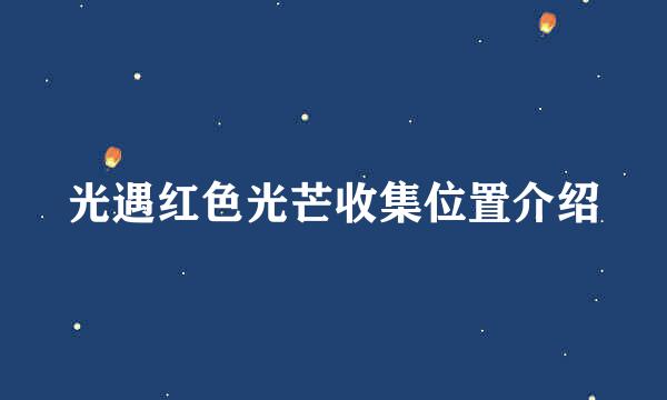 光遇红色光芒收集位置介绍