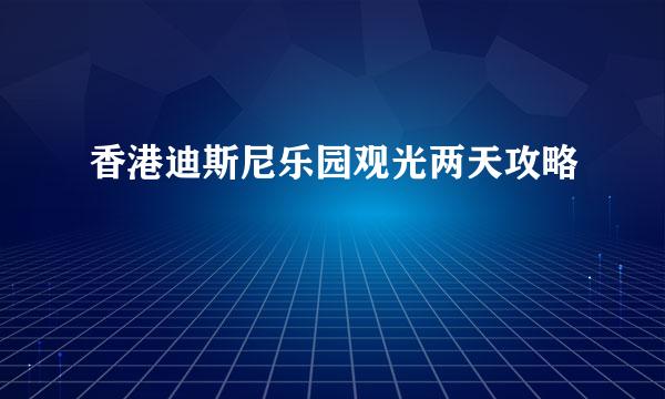 香港迪斯尼乐园观光两天攻略