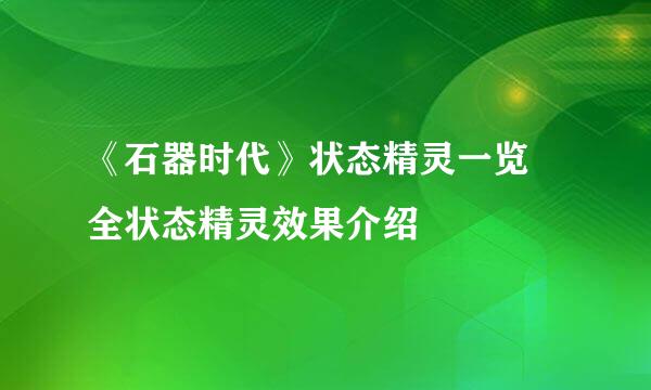 《石器时代》状态精灵一览 全状态精灵效果介绍