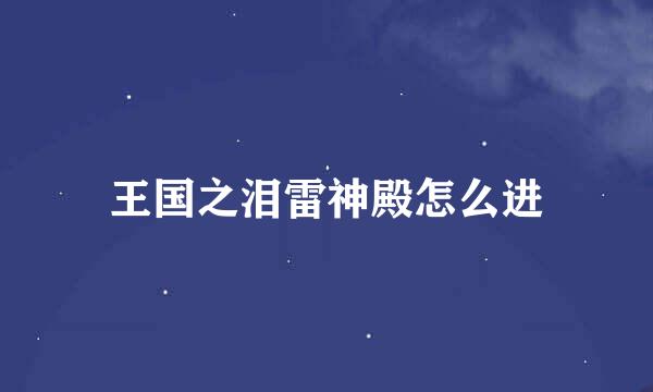 王国之泪雷神殿怎么进