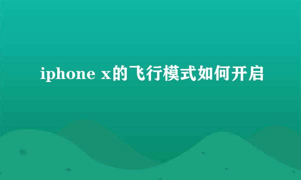 iphone x的飞行模式如何开启