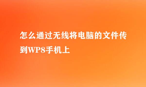 怎么通过无线将电脑的文件传到WP8手机上