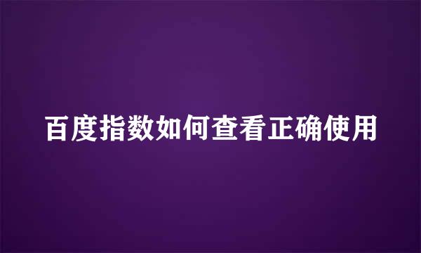 百度指数如何查看正确使用