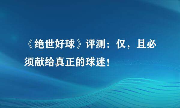 《绝世好球》评测：仅，且必须献给真正的球迷！