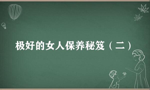 极好的女人保养秘笈（二）