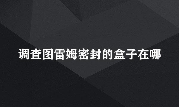 调查图雷姆密封的盒子在哪