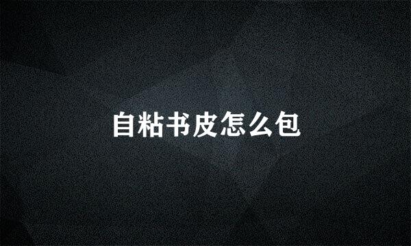 自粘书皮怎么包