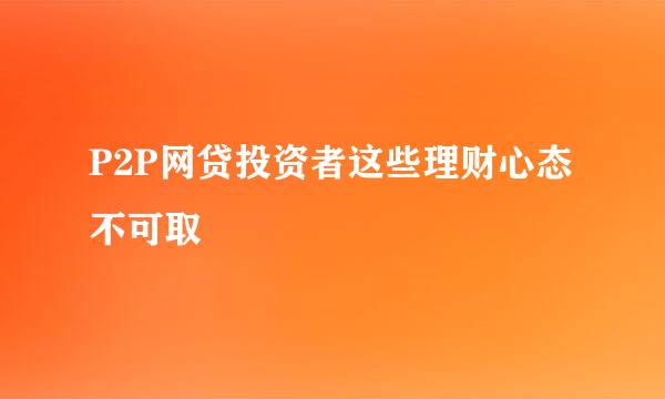 P2P网贷投资者这些理财心态不可取