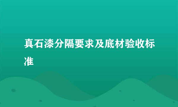 真石漆分隔要求及底材验收标准