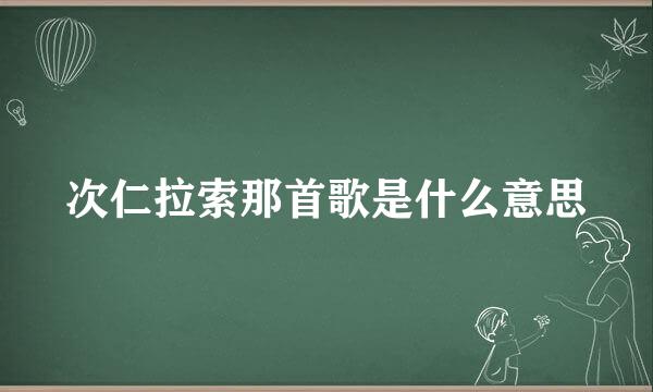次仁拉索那首歌是什么意思